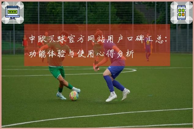 中欧买球官方网站用户口碑汇总：功能体验与使用心得分析