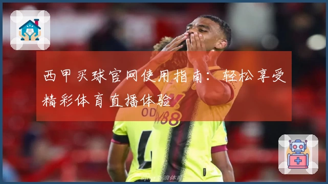 西甲买球官网使用指南：轻松享受精彩体育直播体验